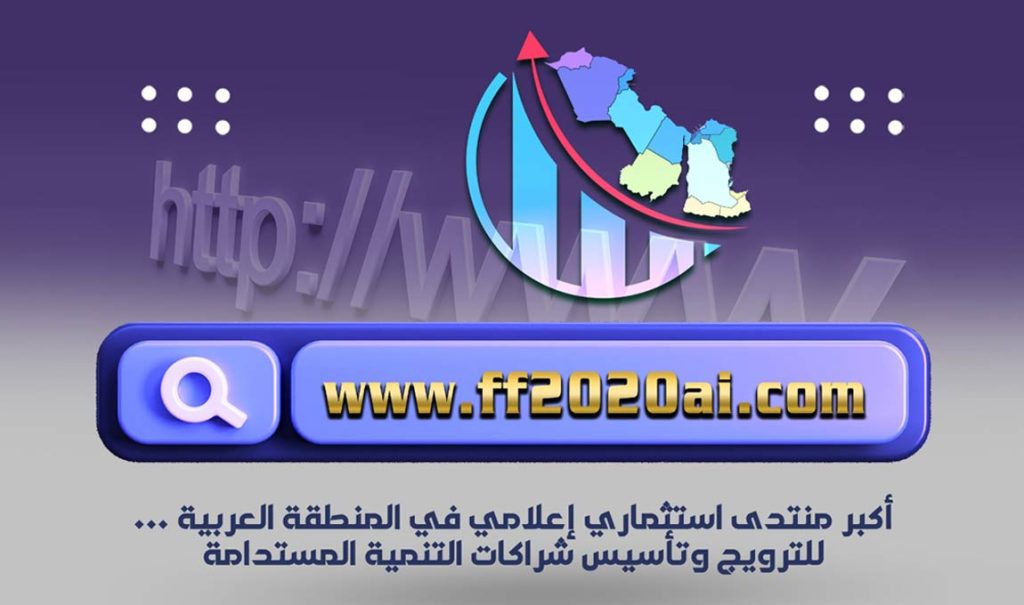 منتدى المستقبل للاستثمارات العربية الإمارات