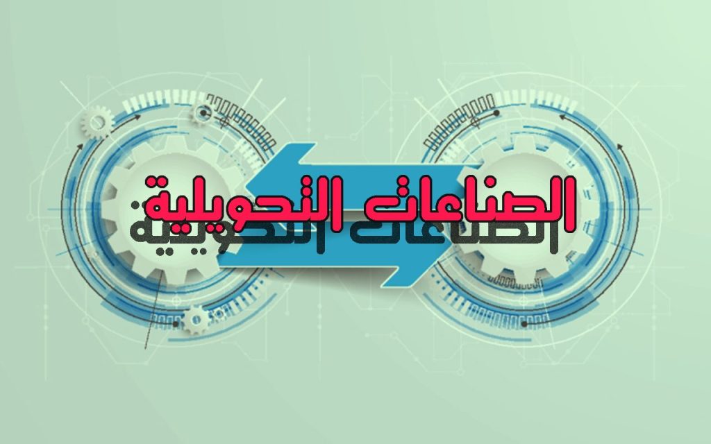 الصناعات التحويلية والاستخراجية