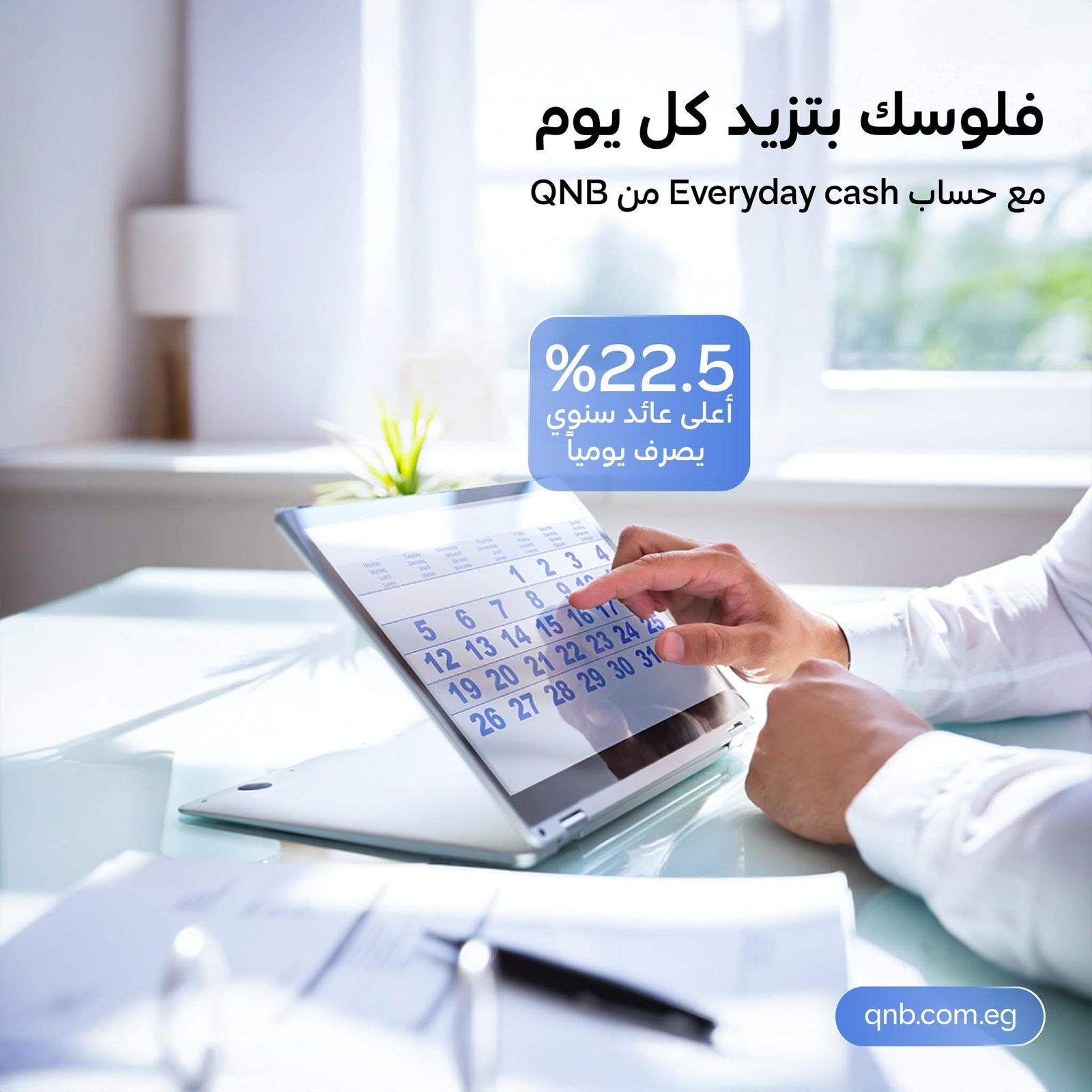 "كل يوم كاش".. QNB مصر يطلق حساب توفير بفائدة تنافسية 22.5%